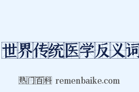 世界传统医学反义词是什么意思的图片